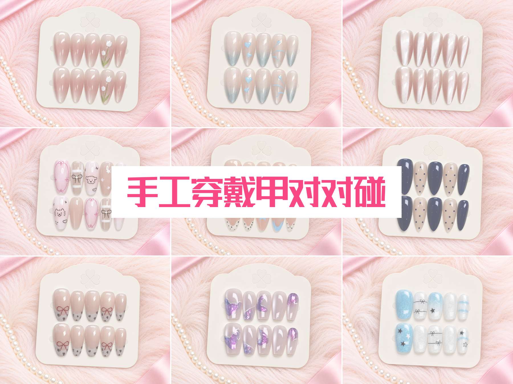 手工穿戴甲对对碰 💅