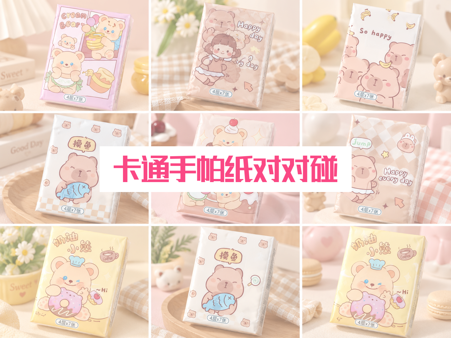 卡通手帕纸对对碰 🎀