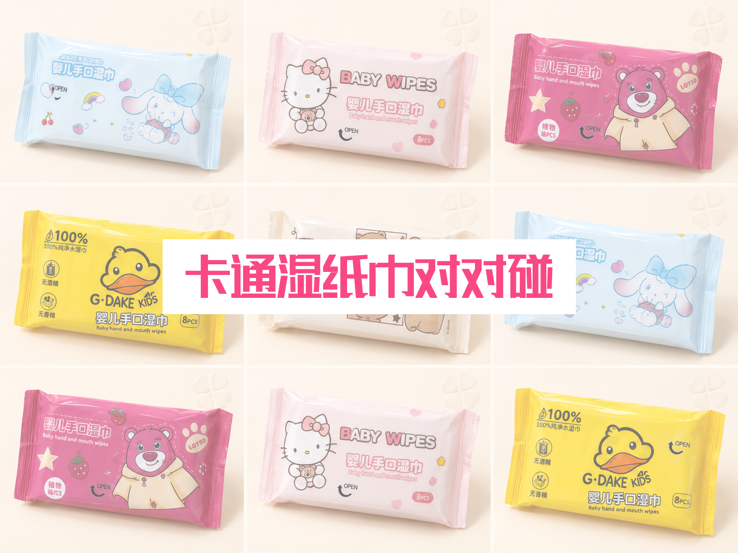 卡通湿纸巾对对碰 🧻