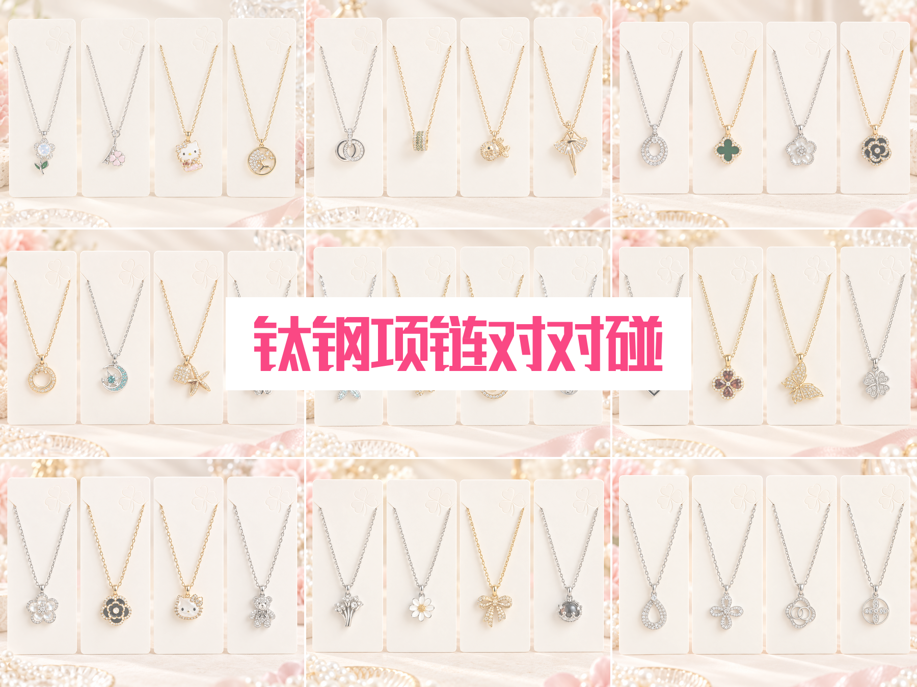 钛钢项链对对碰 🔗